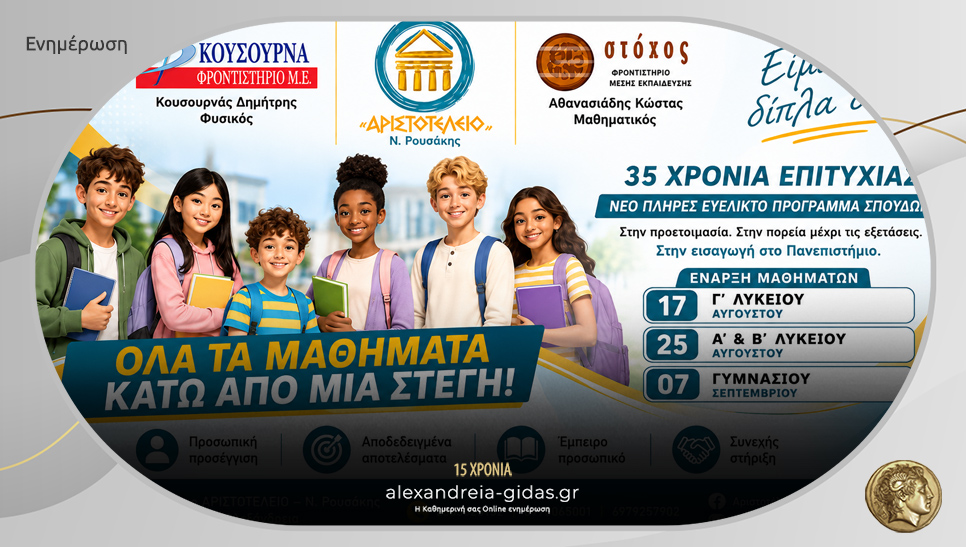 «Αριστοτέλειο – Ν. Ρουσάκης» στην Αλεξάνδρεια: Όλα τα μαθήματα κάτω από μία στέγη!