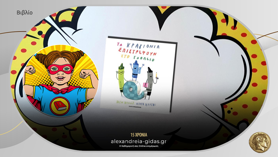 Το παιδικό βιβλίο που προτείνει η Power Book Girl