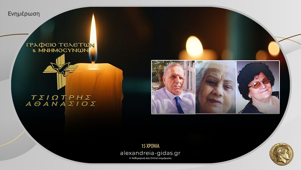 Τα μνημόσυνα της Κυριακής του Γραφείου Τελετών ΤΣΙΩΤΡΗΣ στον δήμο Αλεξάνδρειας