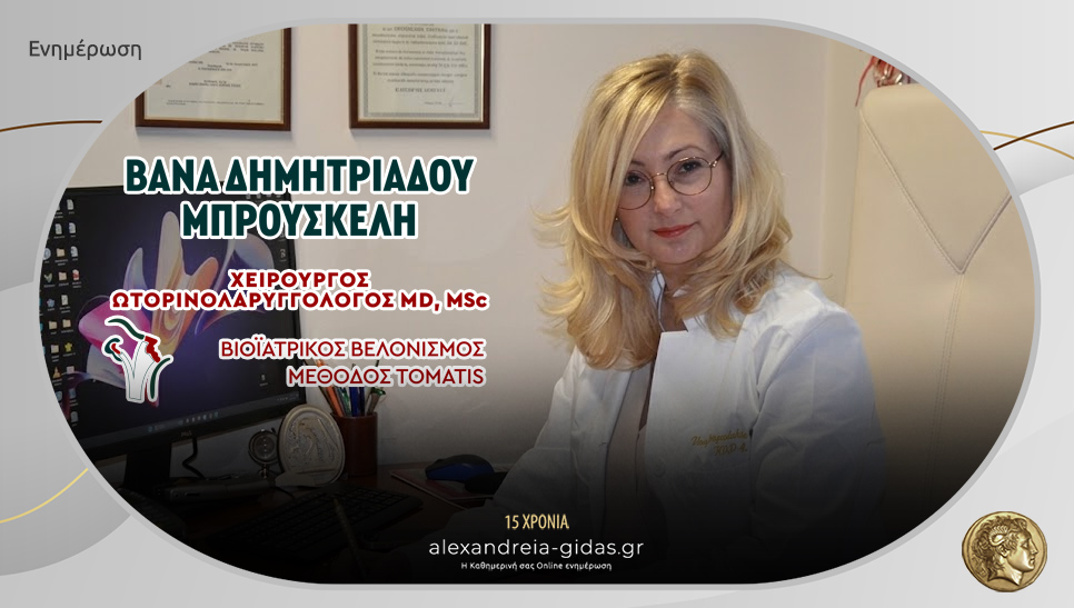 Σύγχρονες υπηρεσίες ΩΡΛ στο ιατρείο της Βάνας Δημητριάδου στην Αλεξάνδρεια