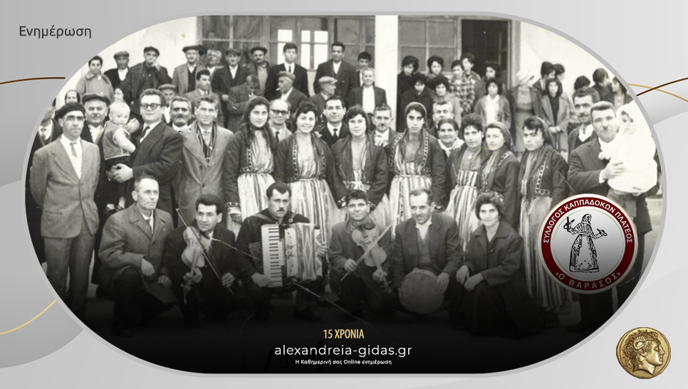 Έναρξη Μαθημάτων Παραδοσιακών Χορών από τον Σύλλογο Καππαδοκών Πλατέος “Ο Βαρασός”