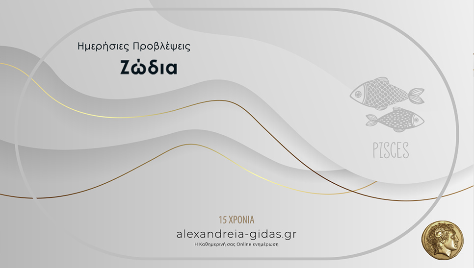 Τα ζώδια σήμερα Τρίτη 1 Σεπτεμβρίου