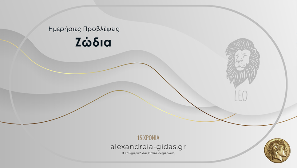 Τα ζώδια σήμερα Πέμπτη 3 Σεπτεμβρίου