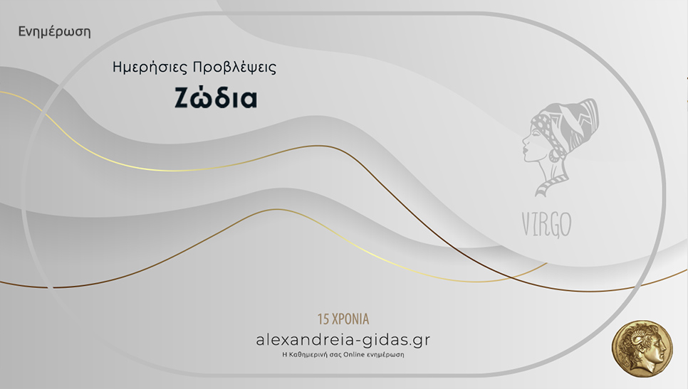 Τα ζώδια σήμερα Σάββατο 5 Σεπτεμβρίου