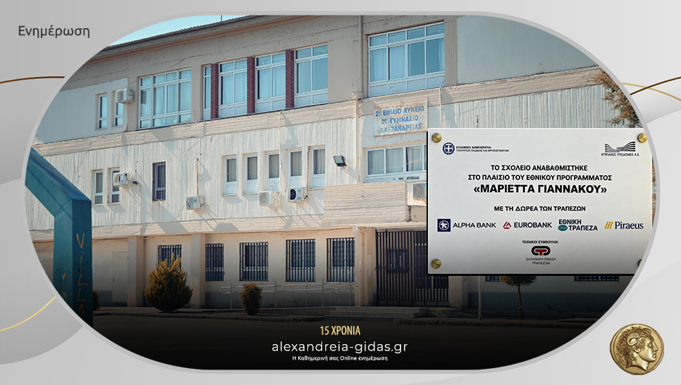 Δύο ακόμη σχολεία του δήμου Αλεξάνδρειας στο πρόγραμμα “Μαριέττα Γιαννάκου”