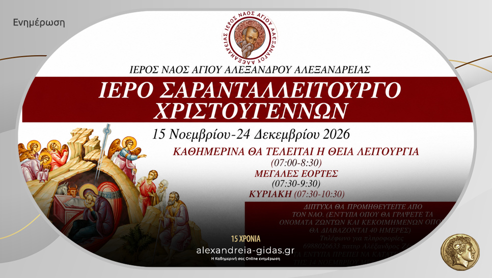 Ιερό Σαρανταλλείτουργο στον Ιερό Ναό Αγίου Αλέξανδρου στην Αλεξάνδρεια