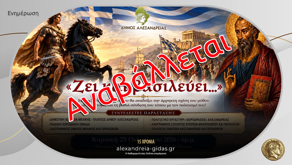 Αναβάλλεται η μουσικοχορευτική εκδήλωση «Ζει και βασιλεύει…»