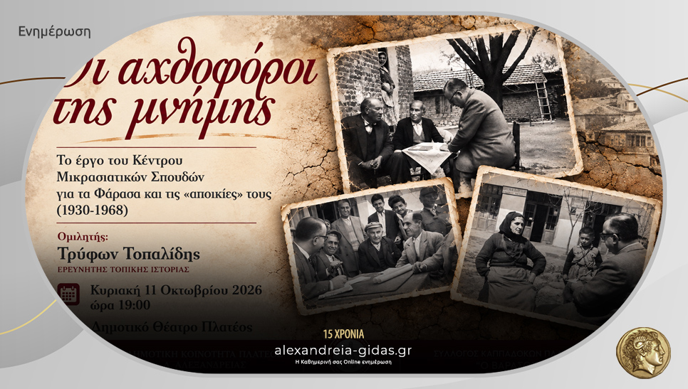 Οι αχθοφόροι της μνήμης: Ομιλία του Τρύφωνα Τοπαλίδη στο Πλατύ