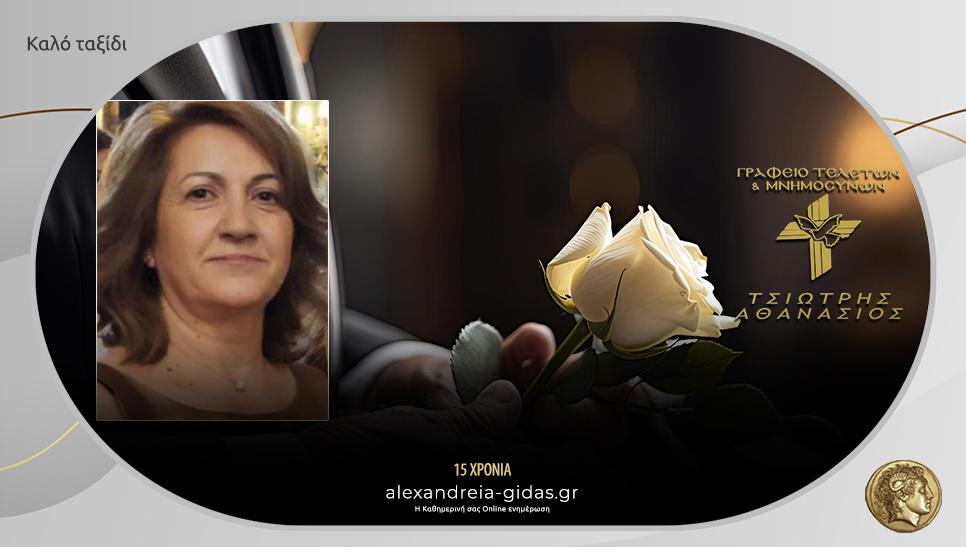 “Έφυγε” η Δήμητρα Μανώλα