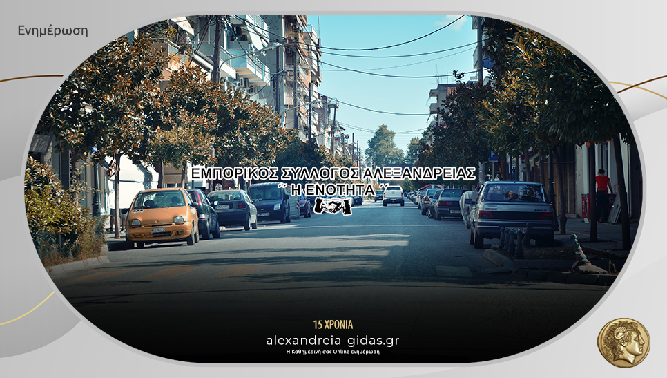 Πως θα λειτουργήσουν τα μαγαζιά της Αλεξάνδρειας την χειμερινή περίοδο – δείτε το πρόγραμμα