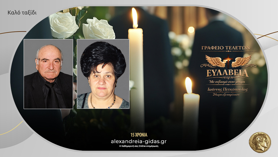 Οι κηδείες του Γραφείου Τελετών “Ευλάβεια” την Πέμπτη 29 Οκτωβρίου