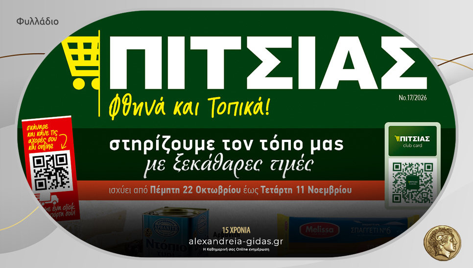 Νέο φυλλάδιο με ΦΘΗΝΟ πωρινές τιμές στα ΠΙΤΣΙΑΣ ΜΑΡΚΕΤ – δείτε!