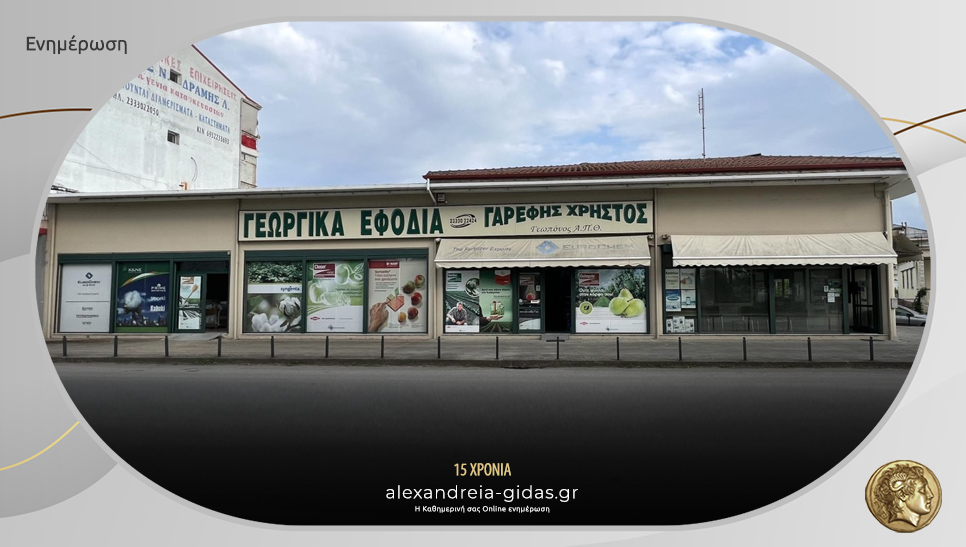 Θέση πλήρους απασχόλησης στο κατάστημα ΓΕΩΡΓΙΚΩΝ ΕΦΟΔΙΩΝ ΓΑΡΕΦΗΣ Κ. ΧΡΗΣΤΟΣ στην Αλεξάνδρεια