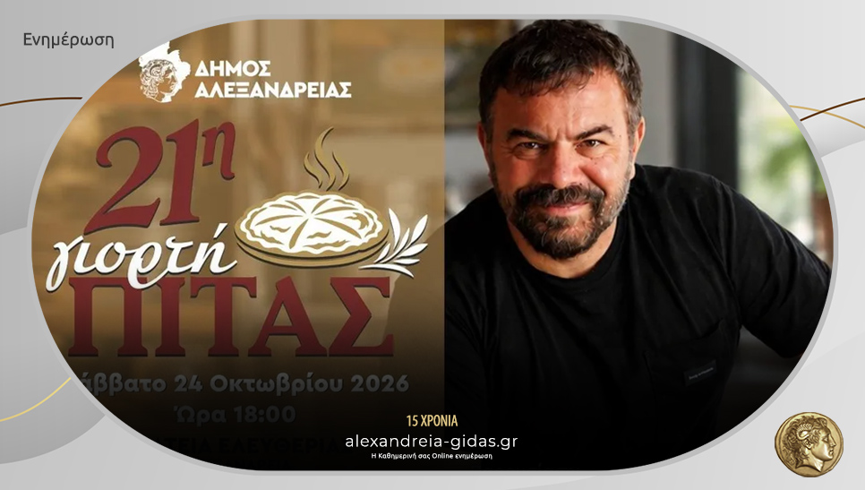 Το Σάββατο 24 Οκτωβρίου η 21η Γιορτή Πίτας στην Αλεξάνδρεια