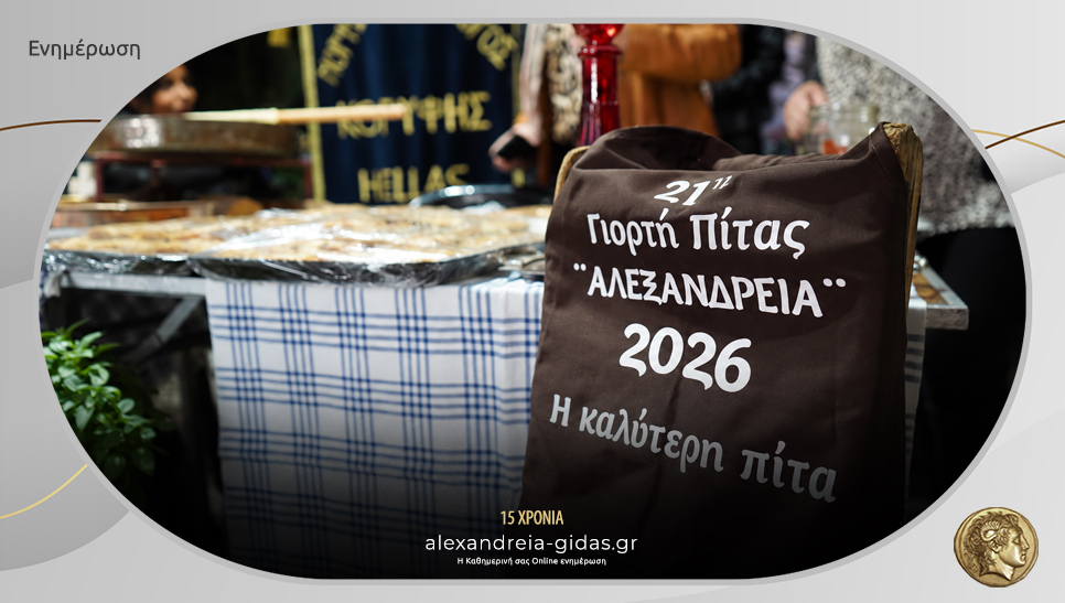 Την Πέμπτη η συγκέντρωση για την προετοιμασία της 21ης Γιορτής Πίτας του δήμου Αλεξάνδρειας