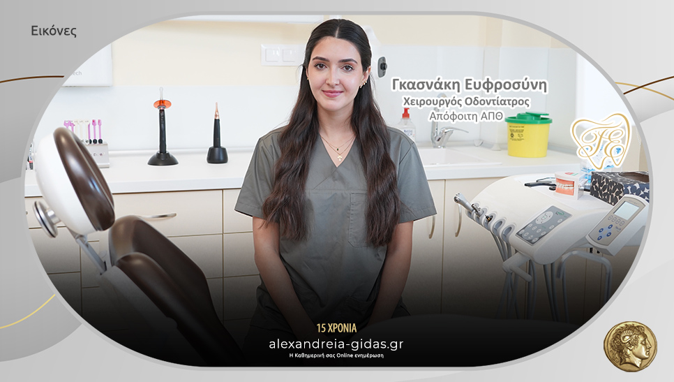 Ευφροσύνη Γκασνάκη: Ένα νέο οδοντιατρείο στο κέντρο της Αλεξάνδρειας