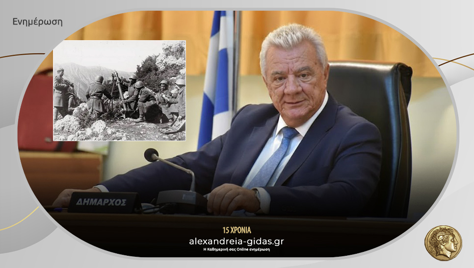 Π. Γκυρίνης για την 28η Οκτωβρίου: “Οφείλουμε να κρατήσουμε ζωντανή την ιστορική μνήμη”