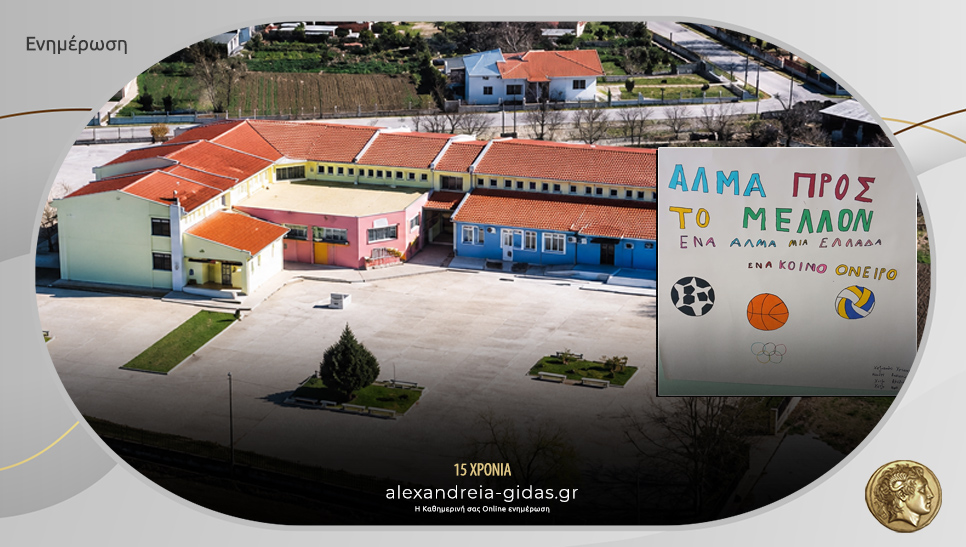 «ΑΛΜΑ ΠΡΟΣ ΤΟ ΜΕΛΛΟΝ»: 13η Πανελλήνια και Ευρωπαϊκή Ημέρα Σχολικού Αθλητισμού στο Γυμνάσιο Καβασίλων