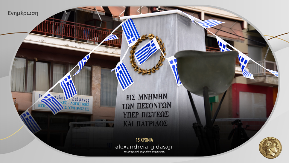 Εορτασμός Απελευθέρωσης της Αλεξάνδρειας: Πρόσκληση στους πολιτιστικούς συλλόγους