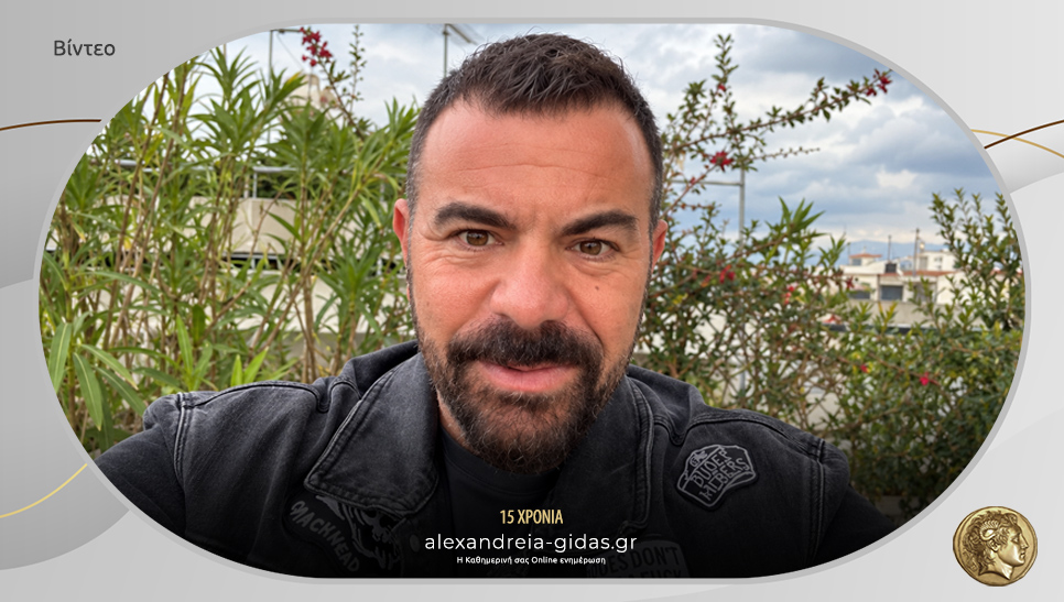 Ο Βασίλης Καλλίδης μας προσκαλεί στην 21η Γιορτή Πίτας στην Αλεξάνδρεια!