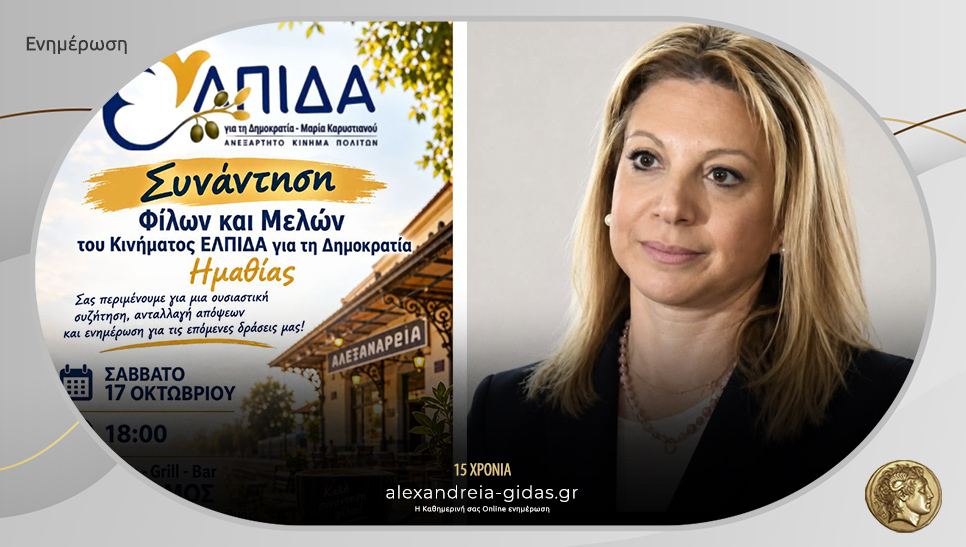 Πρώτη συνάντηση φίλων και μελών του κόμματος της Καρυστιανού στην Αλεξάνδρεια