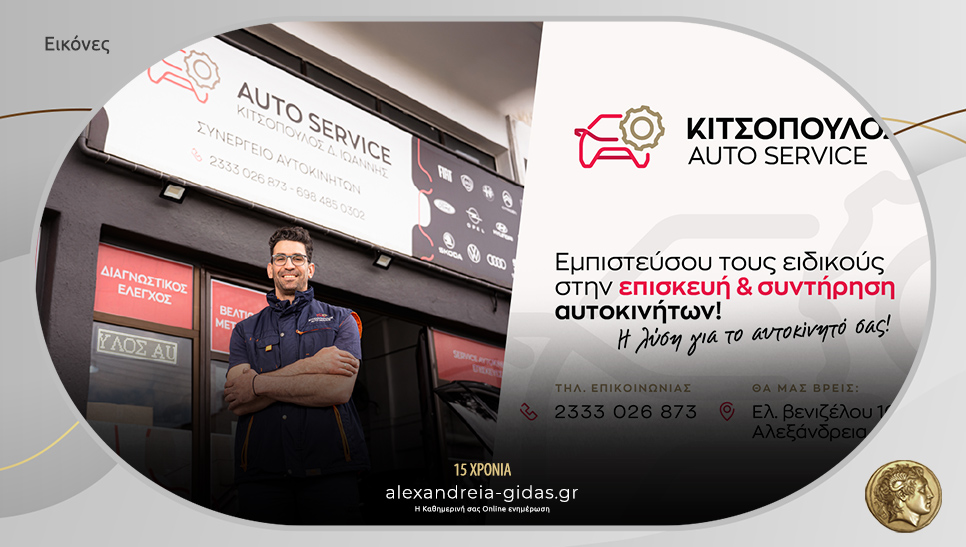 Κιτσόπουλος Auto Service στην Αλεξάνδρεια: Πλήρεις λύσεις για την επιδιόρθωση και συντήρηση του αυτοκινήτου σας!