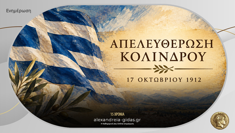 17 Οκτωβρίου 1912: Η ημέρα που φύσηξε πνοή ελευθερίας στον Κολινδρό Πιερίας