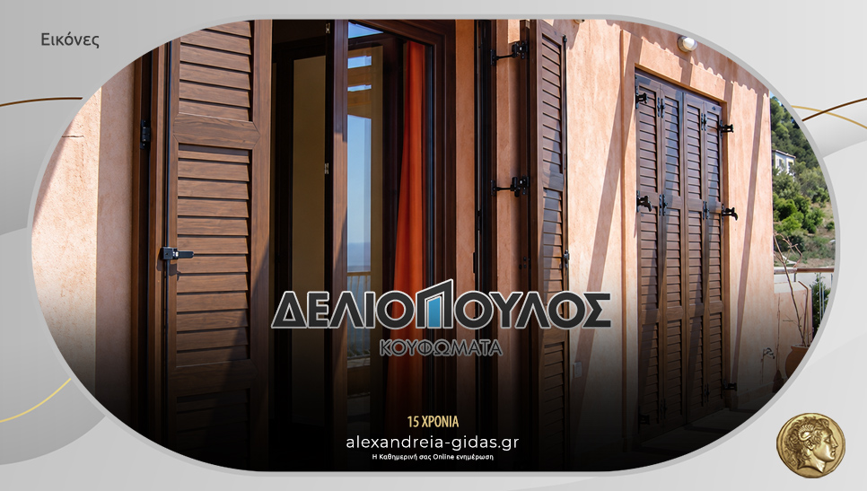 Κουφώματα ΔΕΛΙΟΠΟΥΛΟΣ στην Αλεξάνδρεια: Η επένδυση που αξίζει στο σπίτι σας!