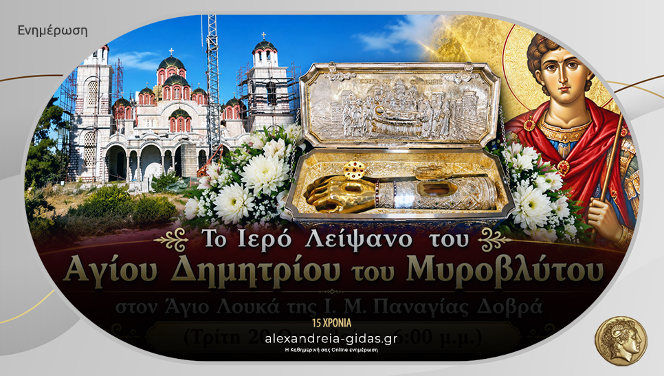 Στον Άγιο Λουκά το Ιερό Λείψανο του Αγίου Δημητρίου του Μυροβλύτου