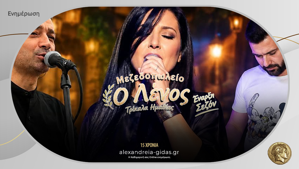 Έναρξη σεζόν με LIVE στην Ταβέρνα ΛΕΝΟΣ στα Τρίκαλα – μη λείψει κανείς!