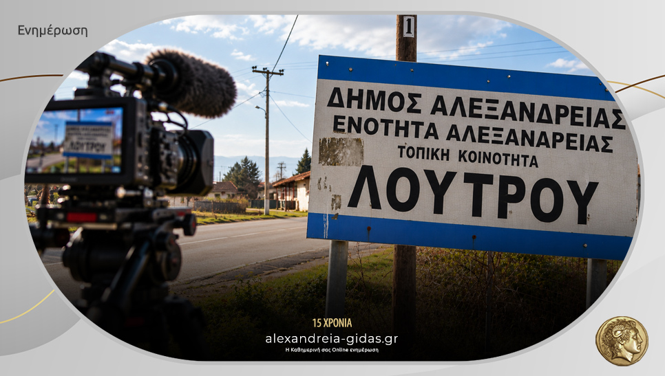 Φοιτητική ταινία θα γυριστεί στον Λουτρό – αναζητείται αγροτικό όχημα