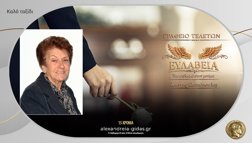 Απεβίωσε η Μαρία Παπά