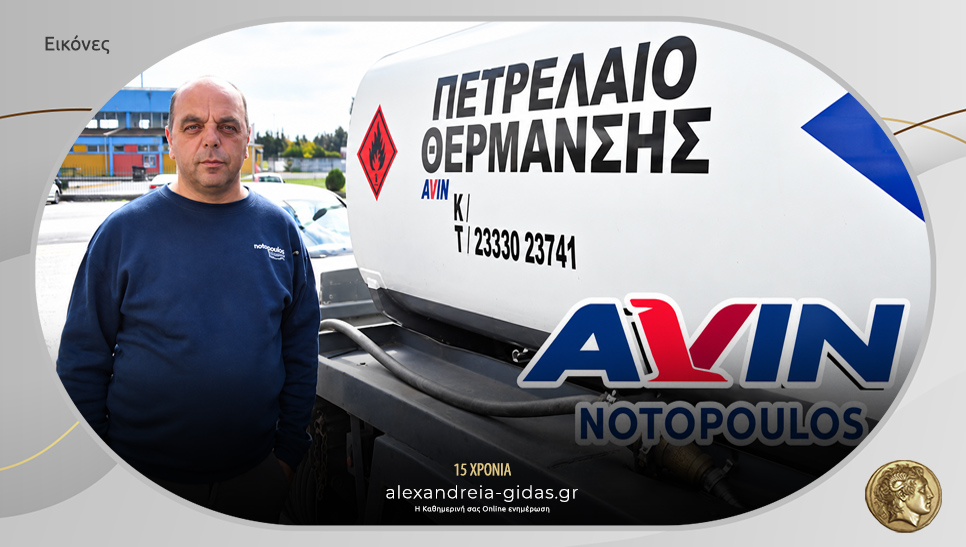 Διανομή πετρελαίου με το πρατήριο AVIN ΝΟΤΟΠΟΥΛΟΣ στην Αλεξάνδρεια