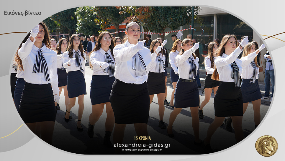 Ολόκληρη η παρέλαση για την Απελευθέρωση της Αλεξάνδρειας σε εικόνες και βίντεο!