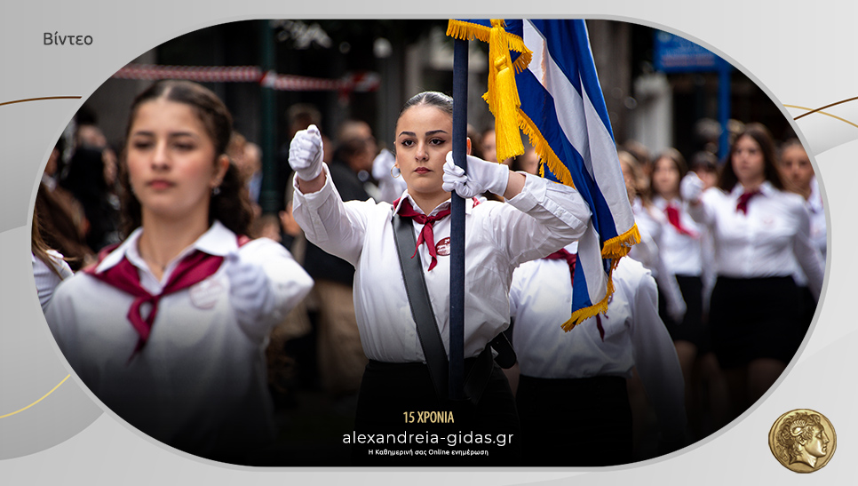 Βίντεο με ολόκληρη την παρέλαση για την 28η Οκτωβρίου στην Αλεξάνδρεια – δείτε!