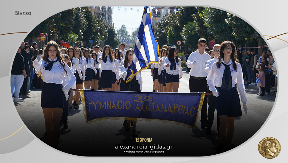 Δείτε το βίντεο με ολόκληρη την παρέλαση για την Απελευθέρωση της Αλεξάνδρειας!