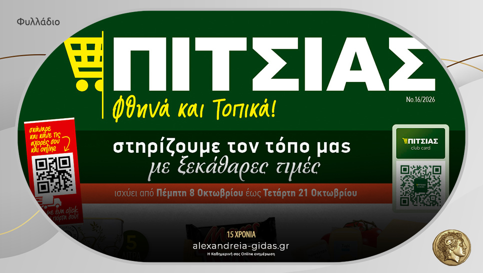 Νέο φυλλάδιο με ΦΘΗΝΟ πωρινές τιμές ΠΙΤΣΙΑΣ ΜΑΡΚΕΤ από 8 έως και 21 Οκτωβρίου