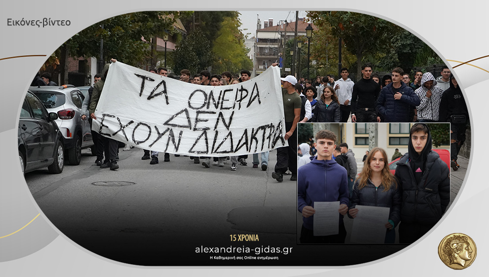 Κατάληψη το πρωί στα Λύκεια της Αλεξάνδρειας και πορεία προς το Δημαρχείο – τα αιτήματα των μαθητών