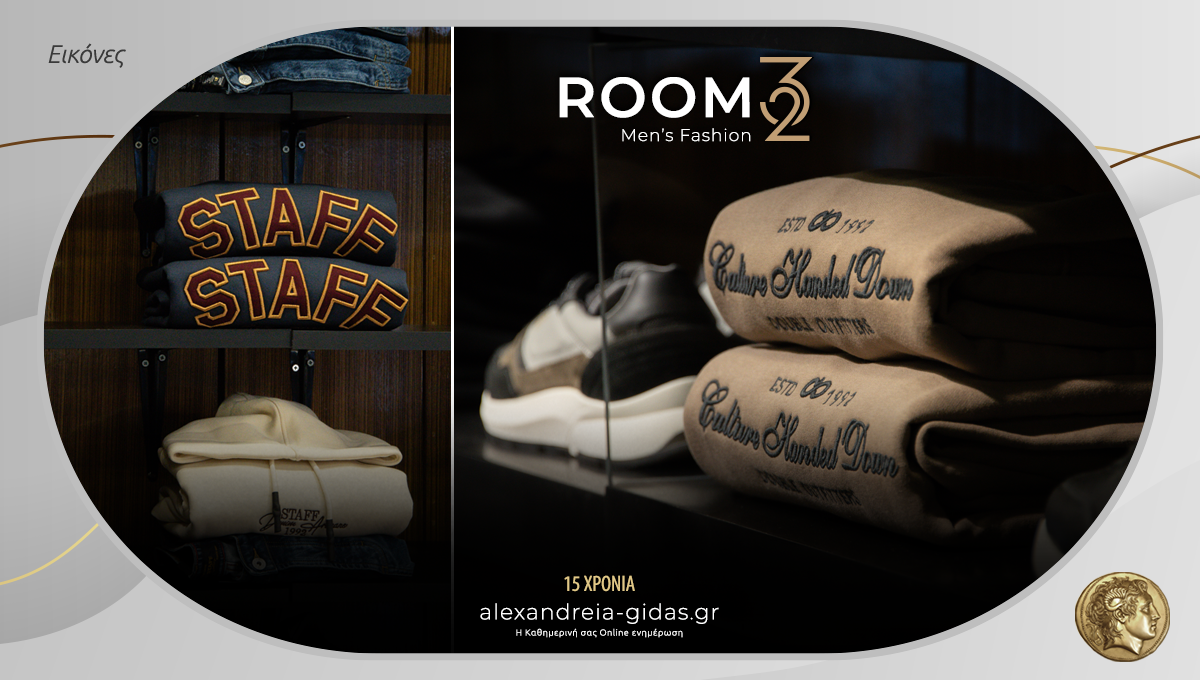 Room32 στην Αλεξάνδρεια: Νέα κολεξιόν με κορυφαία κομμάτια σε απίστευτες τιμές!