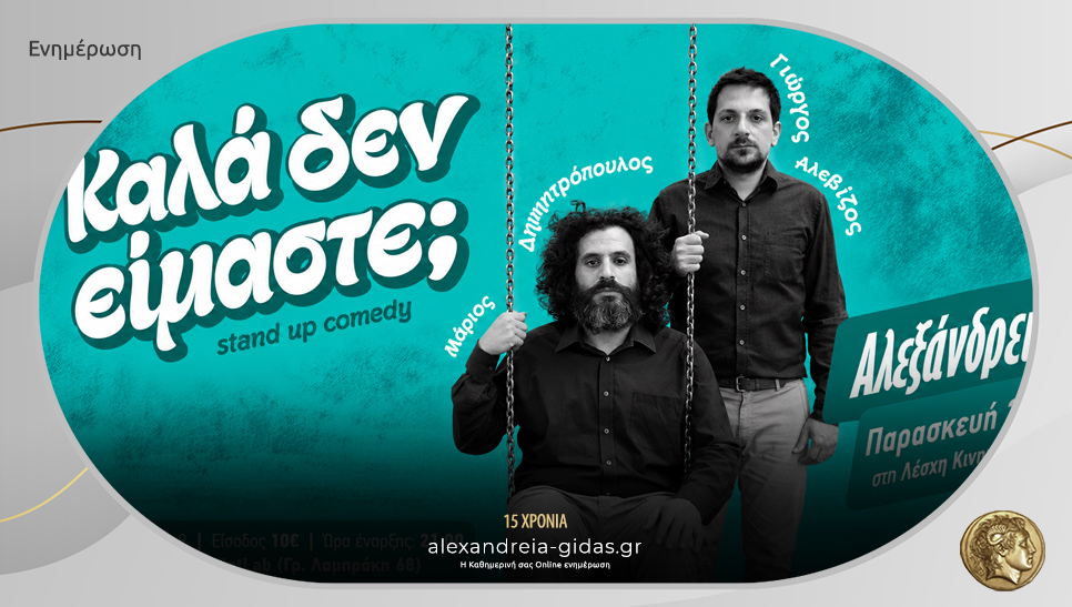 Δημητρόπουλος και Αλεβίζος επιστρέφουν στην Αλεξάνδρεια με δεύτερη stand-up comedy!