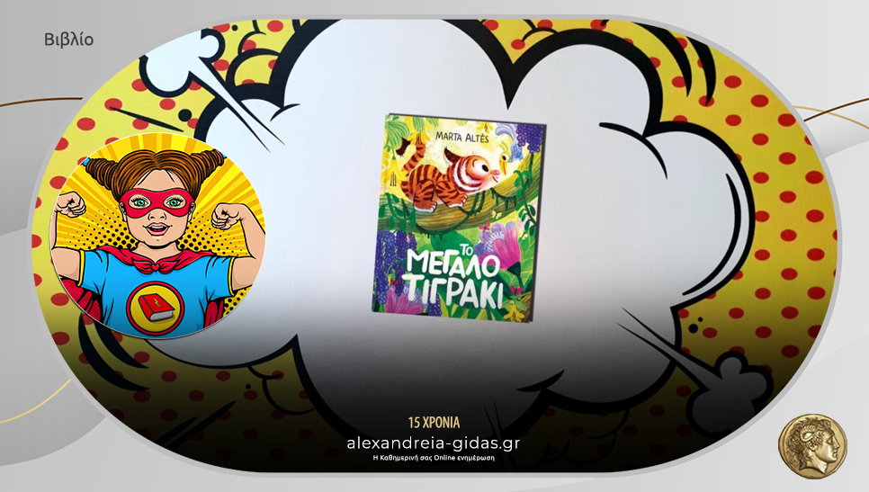 Το παιδικό βιβλίο που προτείνει η Power Book Girl