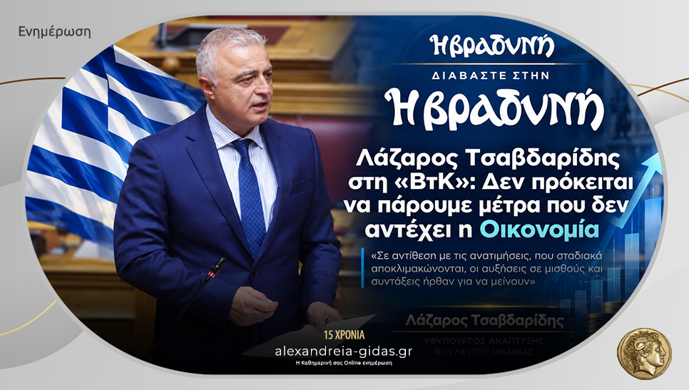 Οικονομία, καθημερινότητα και εκλογές στο επίκεντρο της συνέντευξής Τσαβδαρίδη στη «Βραδυνή»