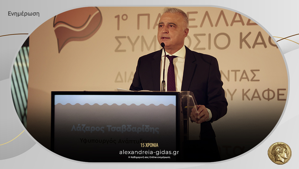 Στο 1ο Πανελλαδικό Συμπόσιο Καφέ ο Τσαβδαρίδης: «Η Πολιτεία σταθερός και αξιόπιστος σύμμαχος μιας δυναμικής αγοράς»