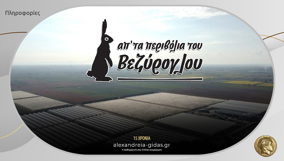 Θέση εργασίας στα Περιβόλια ΒΕΖΥΡΟΓΛΟΥ – ζητείται στέλεχος Ελέγχου Ποιότητας